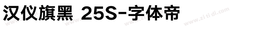 汉仪旗黑 25S字体转换